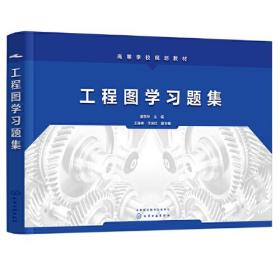 工程图学习题集(姜东华)