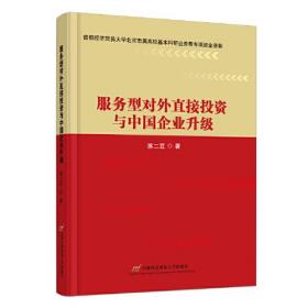 正版书籍 服务型对外直接与中国企业升级