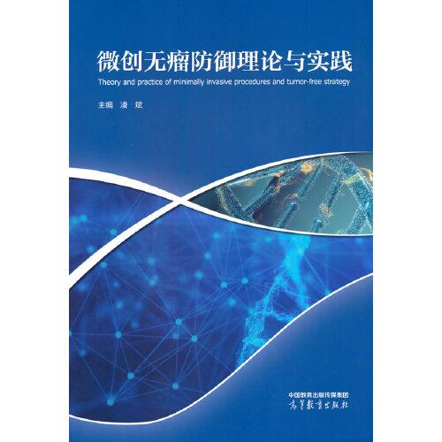 微创无瘤防御理论与实践