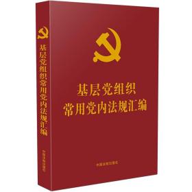 基层党组织常用党内法规汇编（党内法规学习汇编系列)