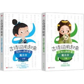 古诗词用起来（上下册）