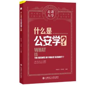 什么是公安学 走进大学系列丛书