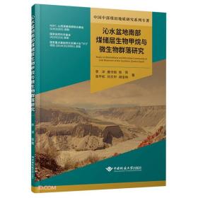 沁水盆地南部煤储层生物甲烷与微生物群落研究/中国中部煤田地质研究系列专著