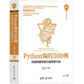 Python编程500例：快速构建可执行高质量代码