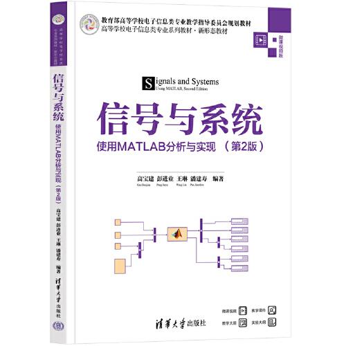 信号与系统——使用MATLAB分析与实现（第2版）