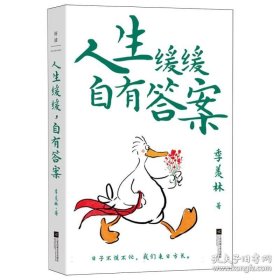 人生缓缓,自有答案