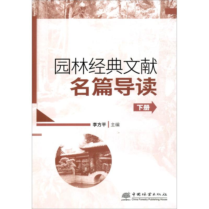 園林經(jīng)典文獻(xiàn)名篇導(dǎo)讀（下）