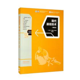 现代通信技术
