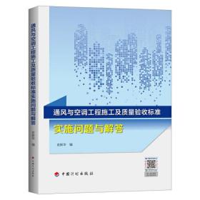 通风与空调工程施工及质量验收标准实施问题与解答