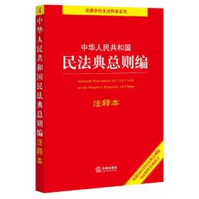 中华人民共和国民法典总则编注释本