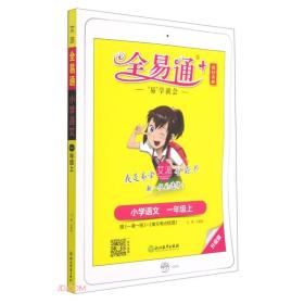 全易通 小学语文/1年级上