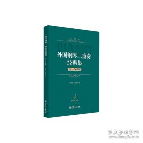外国钢琴二重奏经典集(19-20世纪）
