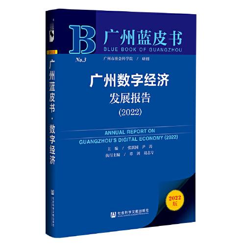 广州蓝皮书：广州数字经济发展报告（2022）