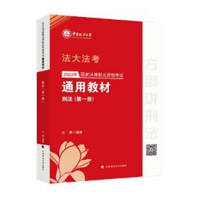 2022年国家法律职业资格考试通用教材.第一册.刑法