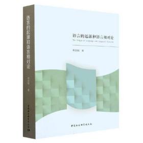 俄罗斯当代语言学研究系列学术丛书：语言的起源和语言相对论9787522712802