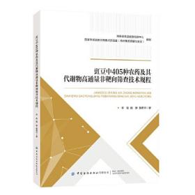 豇豆中405种农药及其代谢物高通量非靶向筛查技术规程