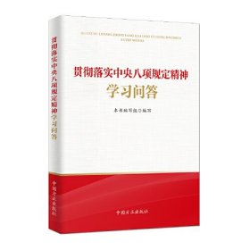 贯彻落实中央八项规定精神学习问答（2025）