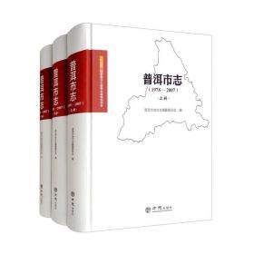 普洱市志（1978-2007上中下）（精）