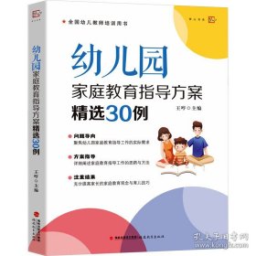 幼儿园家庭教育指导方案精选30例