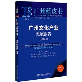 广州蓝皮书：广州文化产业发展报告（2021）