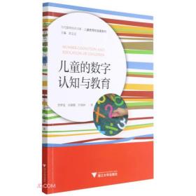 儿童的数字认知与教育/儿童教育和发展系列/当代儒师培养书系