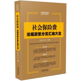 社会保险费法规政策分类汇编大全