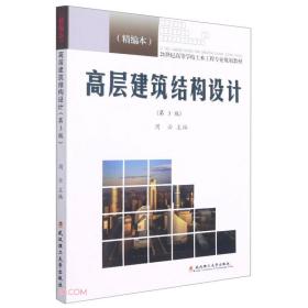高层建筑结构设计(第3版精编本21世纪高等学校土木工程专业规划教材)