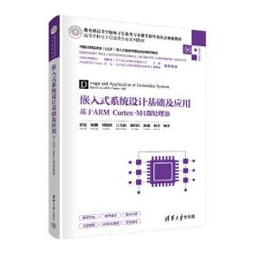 嵌入式系统设计基础及应用:基于ARM Cortex-M4微处理器