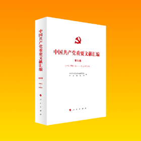 中国共产党重要文献汇编 第五卷（一九二五年一月—一九二五年六月）