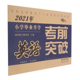 英语/2021年小学毕业升学考前突破