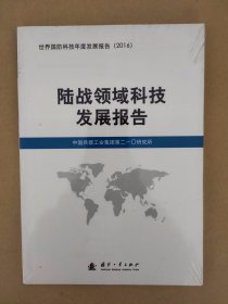 陆战领域科技发展报告