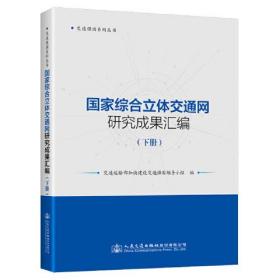 国家综合立体交通网研究成果汇编（下册）