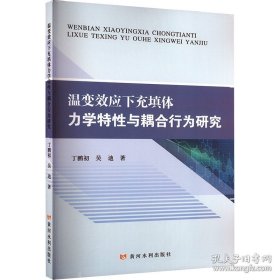 温变效应下充填体力学特性与耦合行为研究