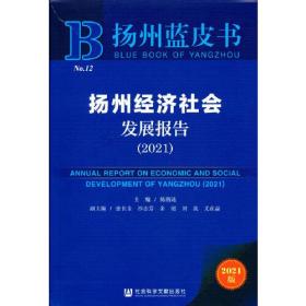 扬州蓝皮书：扬州经济社会发展报告（2021）