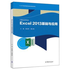 Excel2013基础与应用（计算机应用专业）