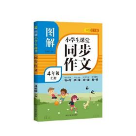 图解小学生课堂同步作文 4年级上册