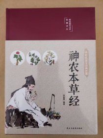 神农本草经（布面精装彩图珍藏版美绘国学系列）