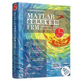 MATLAB金融风险管理师 FRM（金融科技Fintech应用）