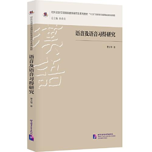 语音及语音习得研究