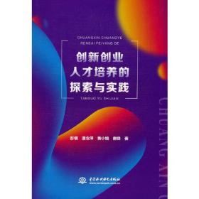 创新创业人才培养的探索与实践