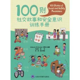 100则社交故事和安全意识训练手册