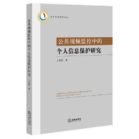 公共视频监控中的个人信息保护研究