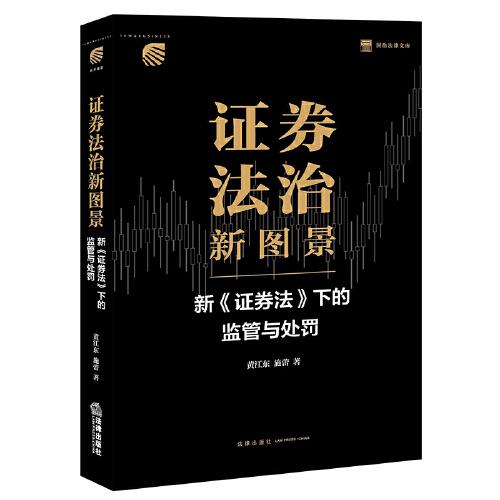 证券法治新图景：新《证券法》下的监管与处罚