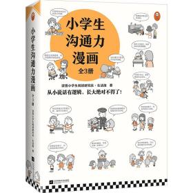 小学生沟通力漫画：社会生活表达与沟通  全3册