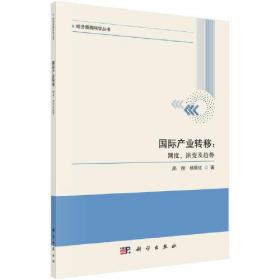 国际产业转移：测度、演变及趋势