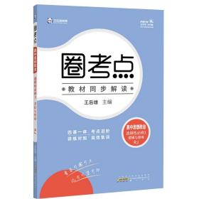 新高考圈考点人政选择性必修第三册2022  (d)