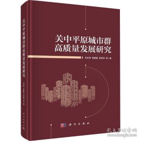 关中平原城市群高质量发展研究