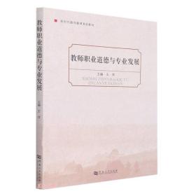 教师职业道德与专业发展