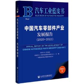 汽车工业蓝皮书：中国汽车零部件产业发展报告（2020-2021）