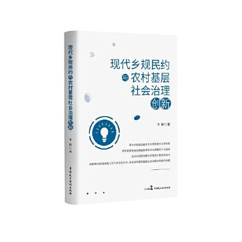 现代乡规民约与农村基层社会治理创新